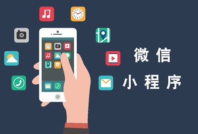 成都小程序開發(fā) 微信小程序與微信公眾號開發(fā)的優(yōu)缺點對比及科技推廣應(yīng)用